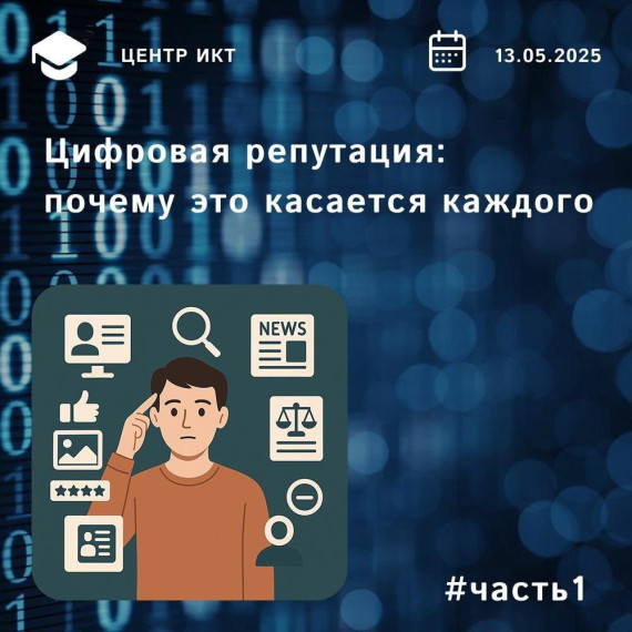 Цифровая репутация: почему это касается каждого.